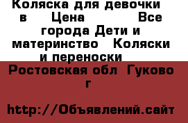 Коляска для девочки 2 в 1 › Цена ­ 3 000 - Все города Дети и материнство » Коляски и переноски   . Ростовская обл.,Гуково г.